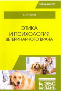 Книга Этика и психология ветеринарного врача. Учебное пособие