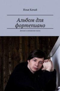 Книга Альбом для фортепиано. Детские и юношеские пьесы