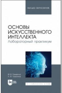 Книга Основы искусственного интеллекта. Лабораторный практикум. Учебное пособие