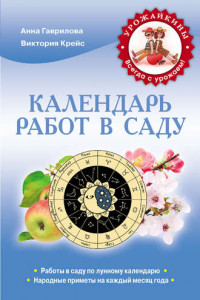 Книга Календарь работ в саду