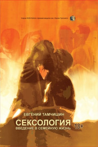 Книга Сексология. Введение в семейную жизнь