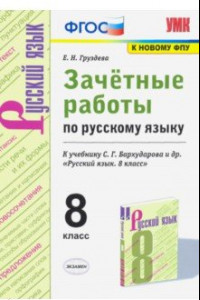 Книга Русский язык. 8 класс. Зачётные работы к учебнику С.Г. Бархударова и др. ФГОС