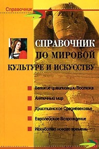 Книга Справочник по мировой культуре и искусству