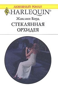 Книга Стеклянная орхидея