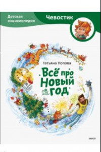 Книга Всё про Новый год. Детская энциклопедия