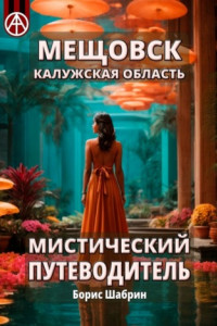 Книга Мещовск. Калужская область. Мистический путеводитель