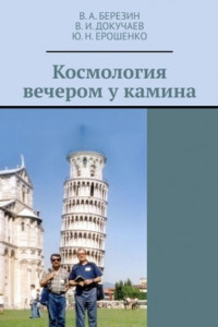 Книга Космология вечером у камина