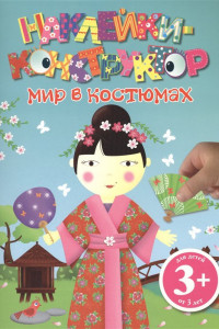 Книга Мир в костюмах