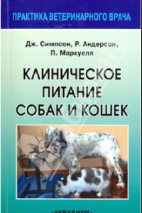 Книга Клиническое питание собак и кошек. Руководство для ветеринарного врача