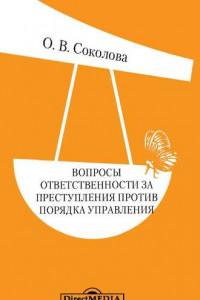 Книга Вопросы ответственности за преступления против порядка управления