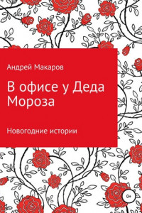 Книга В офисе у Деда Мороза. Новогодний рассказ