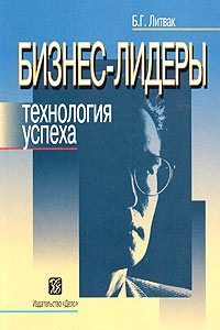 Книга Бизнес-лидеры. Технология успеха