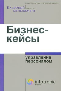 Книга Бизнес- кейсы: управление персоналом