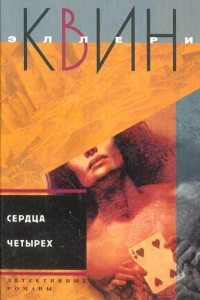 Книга Сердца четырех. Жила-была старуха