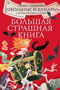 Книга Школьные кошмары и другие ужасные истории