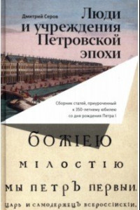 Книга Люди и учреждения Петровской эпохи. Сборник статей, приуроченный к 350-летнему юбилею