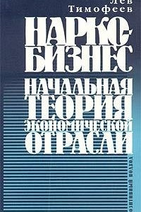 Книга Наркобизнес. Начальная теория экономической отрасли. Позитивный подход