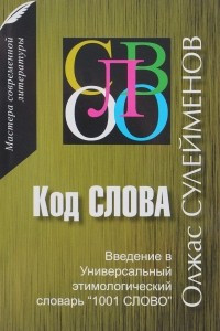 Книга Код слова