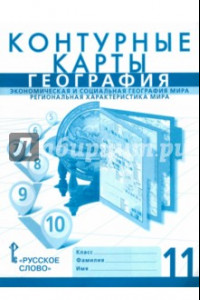 Книга География. 11 класс. Контурные карты. Эконом. и социальная геогр. мира. Региональная характеристика