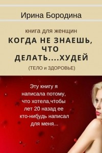 Книга Когда не знаешь, что делать… Худей. Книга для женщин