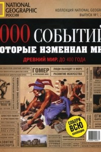 Книга 1000 событий, которые изменили мир. №1, 2011. Древний мир. До 400 года