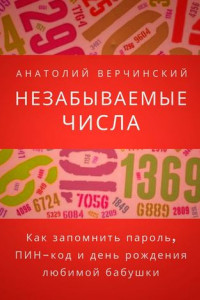 Книга Незабываемые числа. Как запомнить пароль, ПИН-код и день рождения любимой бабушки