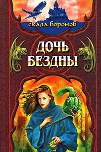 Книга Дочь Бездны. Кн.2