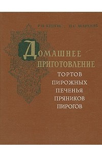 Книга Домашнее приготовление тортов, пирожных, печенья, пряников, пирогов