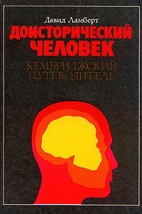 Книга Доисторический человек. Кембриджский путеводитель