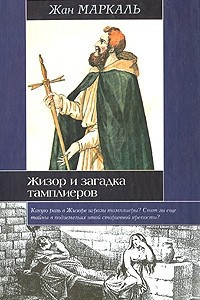 Книга Жизор и загадка тамплиеров