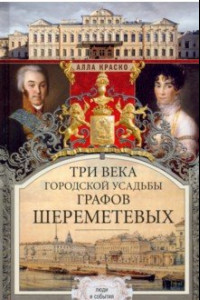 Книга Три века городской усадьбы графов Шереметевых