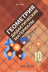 Книга Геометрия. 10 класс. Дидактические материалы