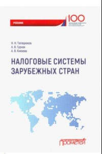 Книга Налоговые системы зарубежных стран. Учебник