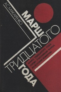 Книга Марш тридцатого года