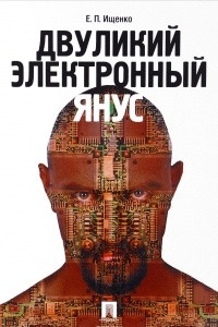 Книга Двуликий электронный Янус