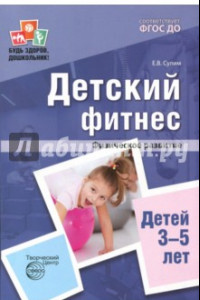 Книга Детский фитнес. Физическое развитие детей 3-5 лет. ФГОС ДО