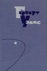 Книга Герберт Уэллс. Собрание сочинений в пятнадцати томах. Том 2