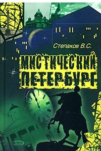 Книга Мистический Петербург