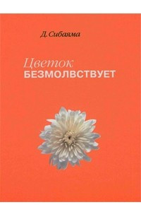 Книга Цветок безмолвствует. Очерки дзэн