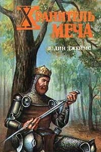 Книга Хранитель меча