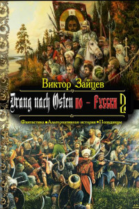 Книга Drang nach Osten по-Русски. Книга вторая