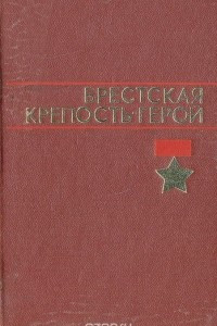 Книга Брестская крепость-герой