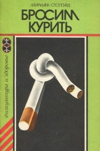 Книга Бросим курить