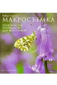 Книга Макросъемка. Практическое руководство для фотографов