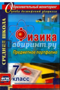 Книга Физика. 7 класс. Предметное портфолио. ФГОС