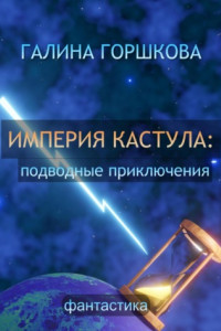 Книга Империя Кастула: подводные приключения