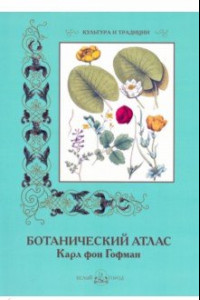 Книга Ботанический атлас. Карл фон Гофман