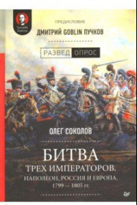 Книга Битва трех императоров. Наполеон, Россия и Европа. 1799-1805 гг.