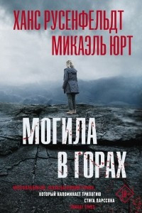 Книга Могила в горах