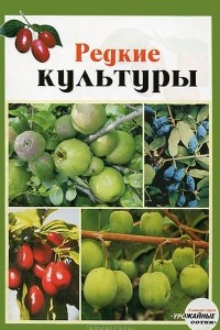 Книга Редкие культуры